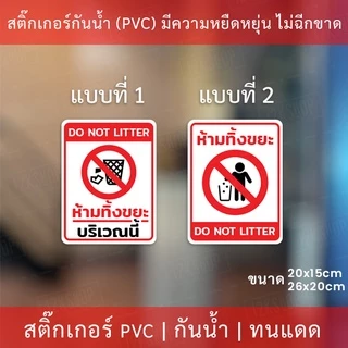 สติกเกอร์ห้ามทิ้งขยะ สติกเกอร์ห้ามทิ้งขยะบริเวณนี้ เป็นสติกเกอร์ กันน้ำ ทนแดด