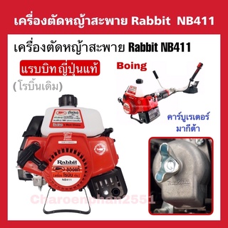 เครื่องตัดหญ้าโรบิ้น 2จังหวะ Robin Rabbit(โรบิ้นเดิม)NB411LEของญี่ปุ่นแท้00%