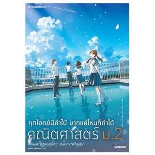 NANMEEBOOKS หนังสือ ทุกโจทย์มีคำใบ้ ยากแค่ไหนก็ทำได้ คณิตศาสตร์ ม.2 : คู่มือเรียน เตรียมสอบ ติวสอบ