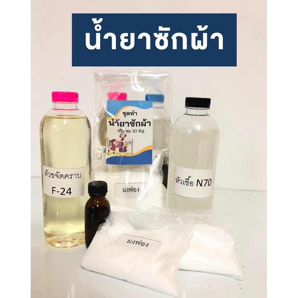 ชุดทำน้ำยาซักผ้า | ปริมาณทำได้ 10 ลิตร