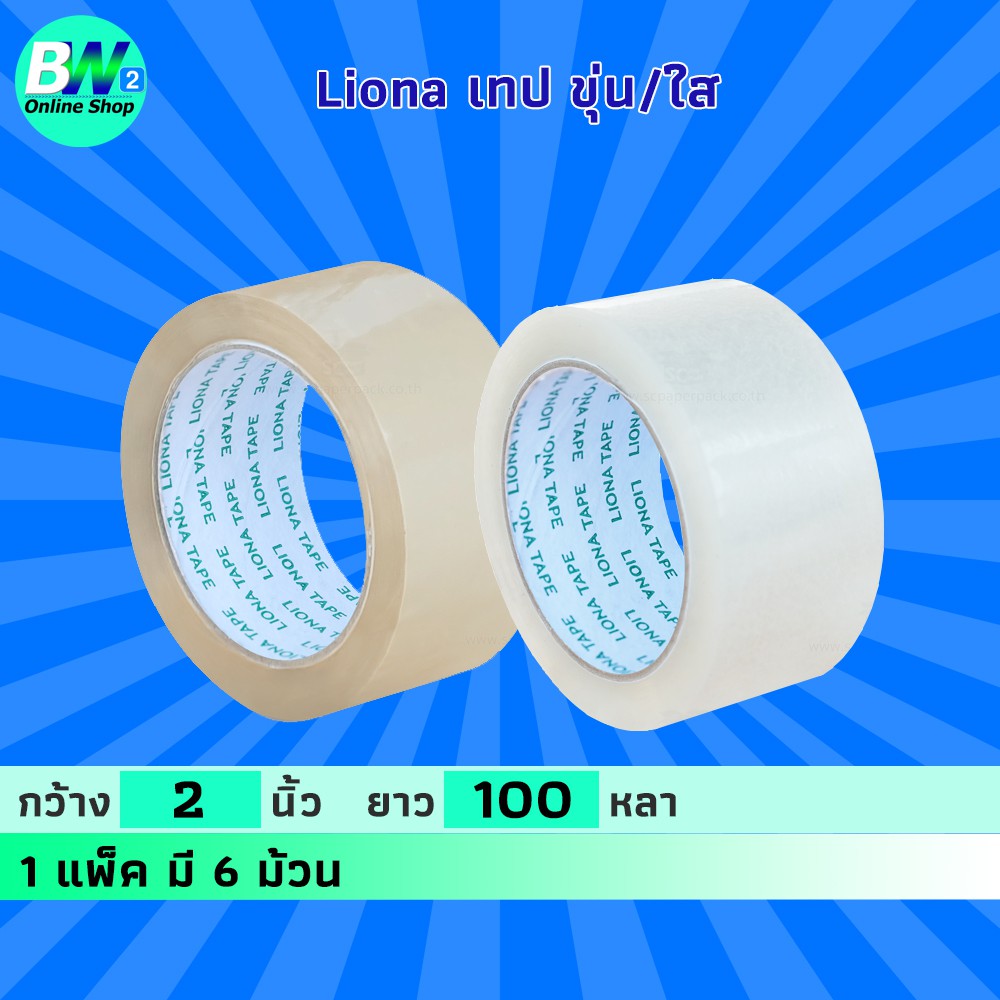 *ออกใบกำกับภาษีได้* Liona เทปขุ่น/ใส กว้าง 2 นิ้ว ยาว 100 หลาเต็ม (แพ็ค 6)