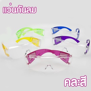 แว่นตา 【คละสี】แว่นตากันน้ำ แว่นตากันฝุ่น แว่นตาป้องกัน แว่นตาอนามัย สีใส กันฝุ่น ของใช้ เข้าตา DTX02