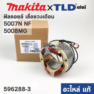 ฟิลคอยล์ (แท้) เลื่อยวงเดือน Makita มากีต้า รุ่น 5007N, 5007NF, 5008MG (596288-3) (อะไหล่แท้ 100%)