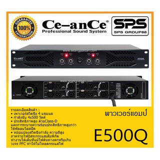 POWER PA เพาเวอร์ พีเอ พาวเวอร์แอมป์ รุ่น E500Q ยี่ห้อ Ce-anCe สินค้าพร้อมส่ง ส่งไวววววว