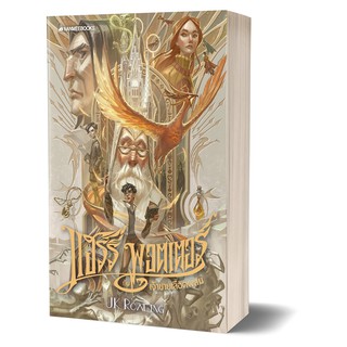 แฮร์รี่ พอตเตอร์กับเจ้าชายเลือดผสม เล่ม 6 ผู้เขียน : J.K. Rowling