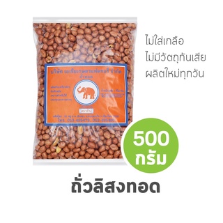 ตราช้าง ถั่วทอด (มี อย.) 500 กรัม