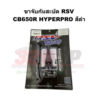 ขาจับกันสะบัด RSV CB650R HYPERPRO สีดำ !! ส่งไว