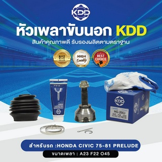 KDD หัวเพลาขับนอก HONDA CIVIC 75-81 PRELUDE   NORMAL (เบอร์ HO-2003 )  (ขนาด ฟันใน22/ฟันนอก23/บ่า45)