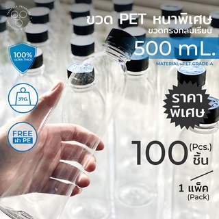 ขวดพลาสติกหนาพิเศษ+ฝา 500 ml. แพ็ค100ขวด ทรงกลมแข็งพิเศษ *รบกวน1ออเดอร์ต่อ1แพค* PAPAPACK