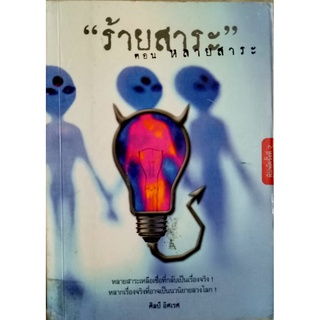 ร้ายสาระ ตอน หลายสาระ by ศิลป์ อิศเรศ