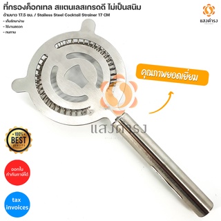 ที่กรองค็อกเทล สแตนเลสเกรดดี ไม่เป็นสนิม ด้ามยาว 17.5 ซม.  / Stailess Steel Cocktail Strainer 17 CM