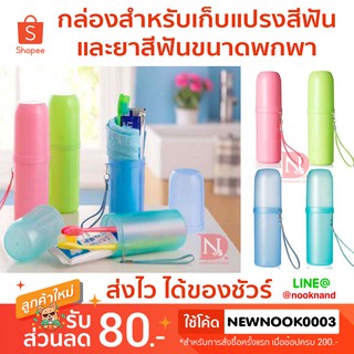 กล่องสำหรับเก็บแปรงสีฟันและยาสีฟันขนาดพกพา