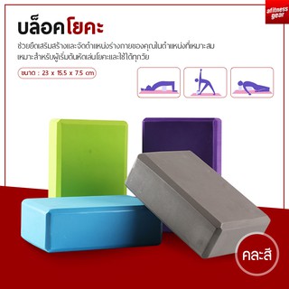 Yoga Block โฟมโยคะ EVA บล็อกโฟม อุปกรณ์เสริมการฝึกโยคะ บล็อกโฟม โฟมรองศีรษะ ((ราคาต่อ 1 ชิ้น))