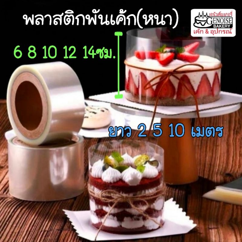 พลาสติก​พัน​เค้ก​ ใส​ แบบแข็ง​ กว้าง​ 6, 8, 10, 12, 14​ ซม. (ยาว​ 2, 5, 10​ เมตร)​