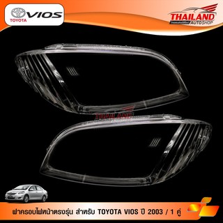 ฝาครอบไฟหน้าตรงรุ่น สำหรับ TOYOTA VIOS ปี 2003 / 1 คู่