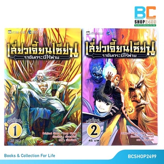 เสียวเจี้ยนเซียน ราชันกระบี่ไร้พ่าย เล่ม 1 เล่ม 2 โดย เซี่ยวเหว่ยอี๋ แปลโดย นิภา ผู้พัฒน์ (มือสอง)