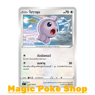 โปวาลุน (C/SD) ไร้สี ชุด สตาร์เบิร์ท การ์ดโปเกมอน (Pokemon Trading Card Game) ภาษาไทย s9077