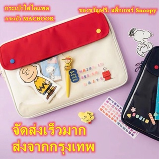 (ส่งจากกทม)กระเป๋าแล็ปท็อป กระเป๋า ipad 11/MacBook/Notebook 13" กระเป๋าใส่แล็ปท็อปPVC Snoopyเกาหลี iPad Liner Bag