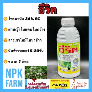 อีริค ขนาด 1 ลิตร โพรพานิล 36% EC กำจัดวัชพืชในนาข้าว เผาไหม้ ทั้งใบแคบ ใบกว้าง กก หญ้าข้าวนก หญ้าดอกขาว ผักปอดนา