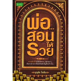 หนังสือ "พ่อ...สอนให้รวย"