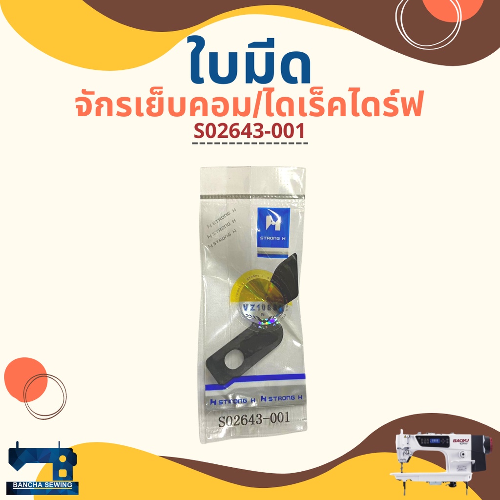 ใบมีด สำหรับจักรเย็บคอม BAOYU/GEMSY/BROTHER/JACK รหัส S02637-001/S02645-001/S02643-001 ราคา ถูกที่สุด ดีลบีเคเค แกลเลอรีภาพที่ 9