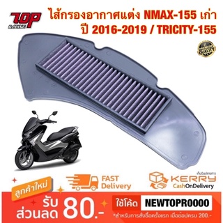 กรองอากาศ ( แต่ง ) NMAX-155 เก่า ปี 2016-2019 , TRICITY-155 ไส้กรองอากาศ