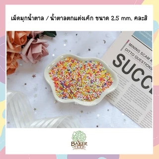 เม็ดมุกน้ำตาลแต่งเค้ก คัพเค้ก คละสี 25g/50g/100g หลายขนาด ราคาถูก Sugar Sprinkles