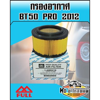 กรองอากาศ Mazda BT50 PRO บีที50 โปร ปี2012 (Full)