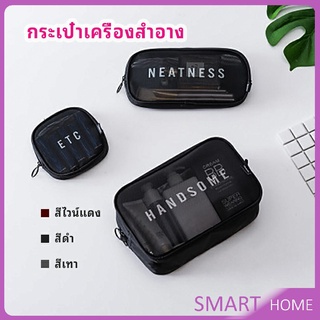 กระเป๋าเครื่องสำอาง มีซิป กระเป๋าเครื่องสำอาง ตาข่ายโปร่งใส cosmetic bag