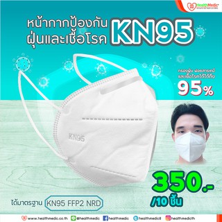 หน้ากากป้องกันอันตรายส่วนบุคคล KN-95