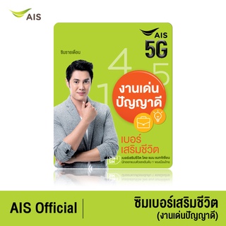 AIS ซิมเบอร์เสริมชีวิต (งานเด่นปัญญาดี) - ซิมรายเดือน