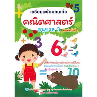 Chulabook|c111|8858757418669|หนังสือ|เตรียมพร้อมคนเก่ง คณิตศาสตร์ อนุบาล 3 :แบบฝึกทักษะเสริมการเรียนคณิตศาสตร์ให้แน่น ฝึกคิดและฝึกทักษะ