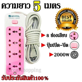  ปลั๊ก Raypal ปลั๊กไฟ 8ช่อง 5 เมตร รุ่น RAYPAL-5205 ปลั๊กพ่วง ปลั๊กเสริม 10A250V 2000w คละสี ดีไซน์สวยงาม