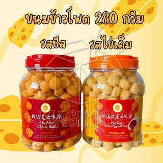 🧀ชีสบอลถังใหญ่ 280 กรัม Cheese Balls ชีสบอลฝาแดง ขนมดังใน TIKTOK ขนมข้าวโพด ขนมดัง รสไข่เค็ม รสชีส ขนมข้าวโพดถัง