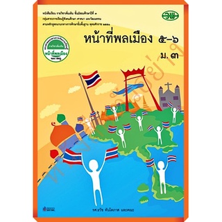 หนังสือเรียนหน้าที่พลเมือง5-6 ม.3 /9789741871872 #วัฒนาพานิช #วพ