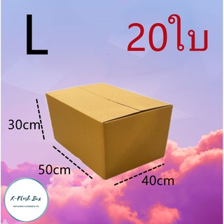 กล่องไปรษณีย์กล่องพัสดุ ไม่มีพิมพ์ กล่องพัสดุ กล่องเบอร์ L(40*50*30cm) 20ใบ พร้อมส่ง ราคาโรงงาน ออกใบกับได