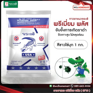 กาวยาแนว จระเข้ พรีเมี่ยม พลัส 1 กก. สีขาวไข่มุก 0710