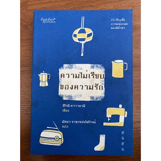 ความไม่เรียบของความรัก / Hiromi Kawakami