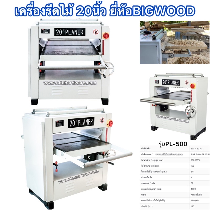 เครื่องรีดไม้20นิ้ว รุ่นหน้ากว้างสุด ยี่ห้อBIGWOOD รุ่นงานหนักใช้ได้สบายทั้งวัน