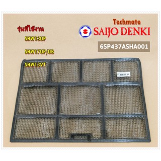 อะไหล่ของแท้จากโรงงาน/SAIJO DENKI/6SP437ASHA001/FILTER/แผ่นฟิลเตอร์กรองฝุ่น แอร์ซัยโจเดนกิ