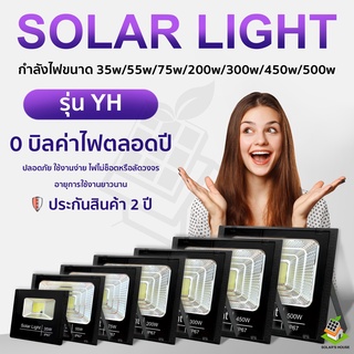 ไฟโซล่าเซล Solar Light 55w 75w 200w 300w 450w 500W LED โซล่าเซลล์ สปอตไลท์ รับประกันห2ปี