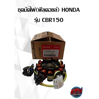 ชุดมัดไฟ(ฟิลคอยล์) HONDA รุ่น HONDA CBR150