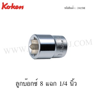 Koken ลูกบ๊อกซ์ 8 แฉก 1/4 นิ้ว ขนาด 6-12 มม. รุ่น 2415M (Double Square Sockets)