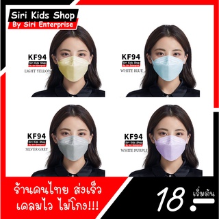 หน้ากาก KF94 แมสผู้ใหญ่ สีพาสเทล และสีทูโทน แมส3D กรอง4ชั้น (1ห่อ 10ชิ้น) Siri Kids Shop