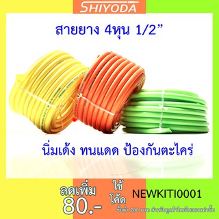 สายยาง รดน้ำต้นไม้ 4หุน (1/2")  สีสด นิ่ม เด้ง ทนแดด ไม่ซีดจาง ไม่เป็นตะไคร่น้ำ อย่างดี 3ปีไม่แข็งกรอบ [BR012-2]