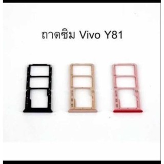 ถาดซิม vivo Y81 ถาดใส่ซิมตรงรุ่น คุณภาพดี