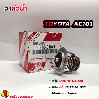 วาล์วน้ำ TOYOTA AE100 , 4AFE 82 องศา แท้ๆเบิกศูนย์ รหัส. 90916-03046