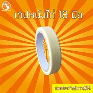 เทป หนังไก่ เทปย่น เทปกระดาษฉีกได้ 18 หลา