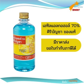 เอทิลอัลกอฮอล์ ศิริบัญชา ขนาด 450 ซีซี Siribuncha Alcohol 1 ขวด