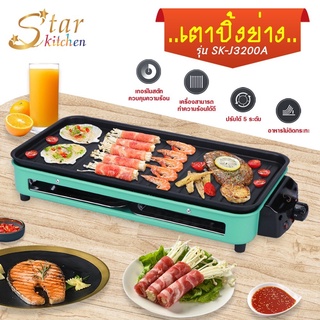 StarKitchen เตาปิ้งย่าง รุ่น SK-J3200A By Twosister